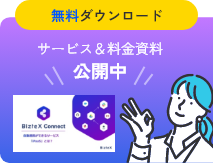 サービス＆料金資料公開中！無料ダウンロード