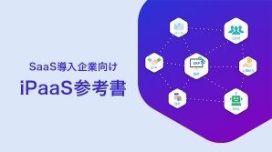iPaaSの基礎知識がわかる