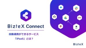 BizteX Connectがわかる