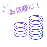 貴社にぴったりな 料金プランをご提示