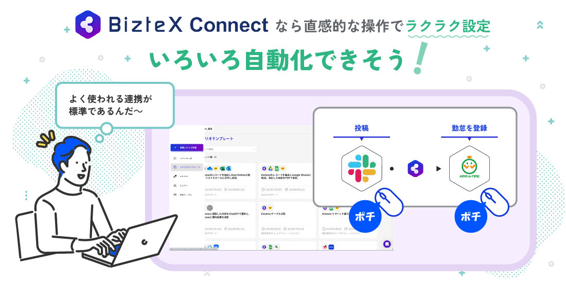 BizteX Connectなら直感的な操作でラクラク設定　いろいろ自動化できそう！