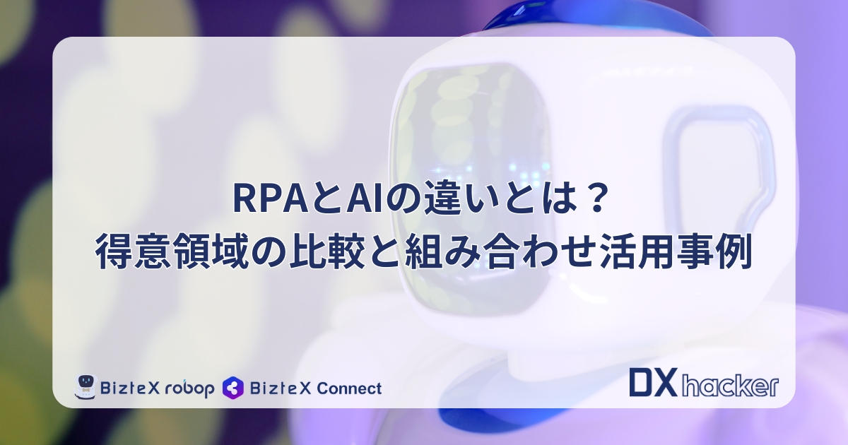 RPAとAIの違い記事アイキャッチ