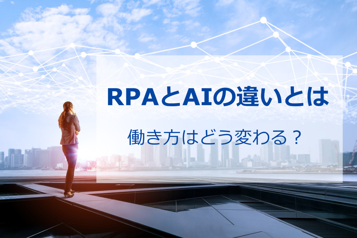 RPAとAIの違い記事アイキャッチ