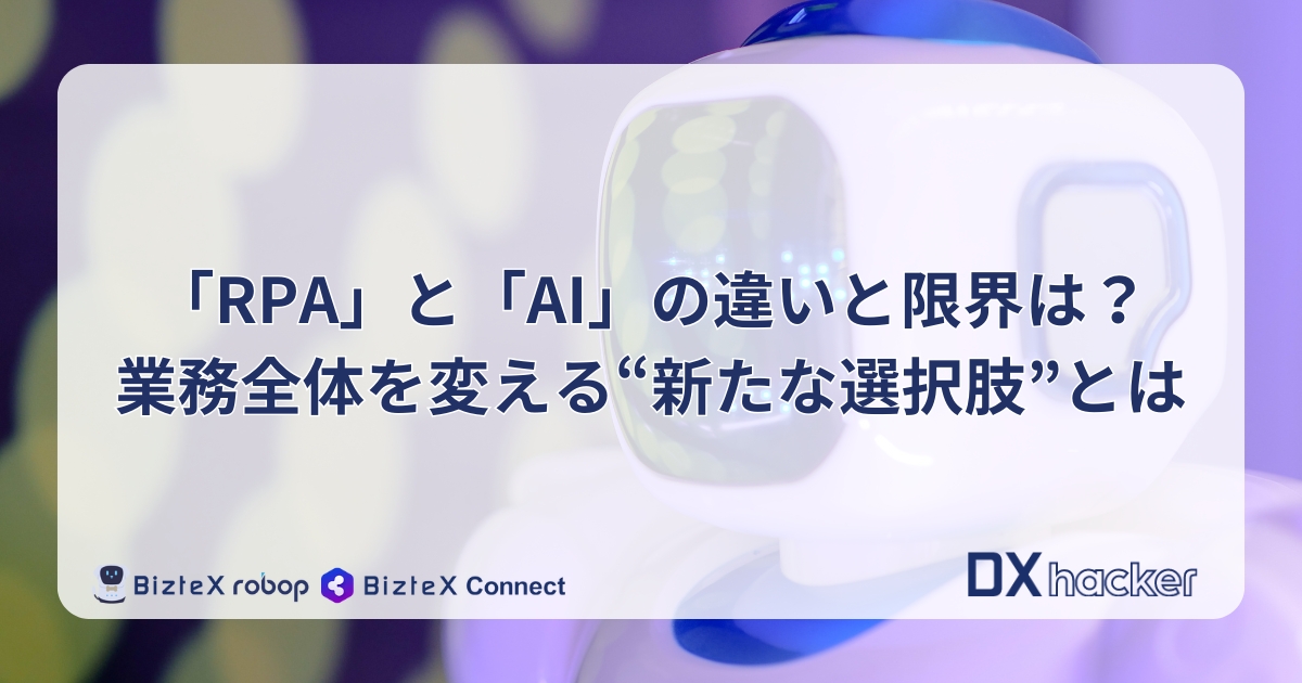 RPAとAIの違い記事アイキャッチ