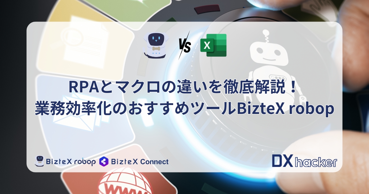 RPAとマクロの違い記事アイキャッチ
