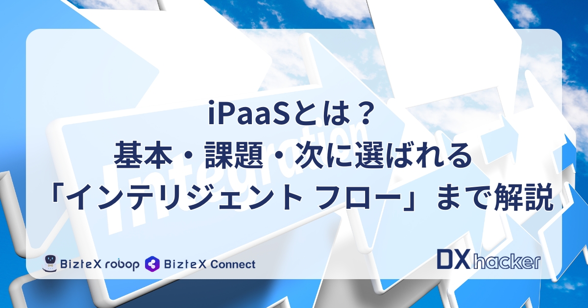 iPaaSとは記事のアイキャッチ画像