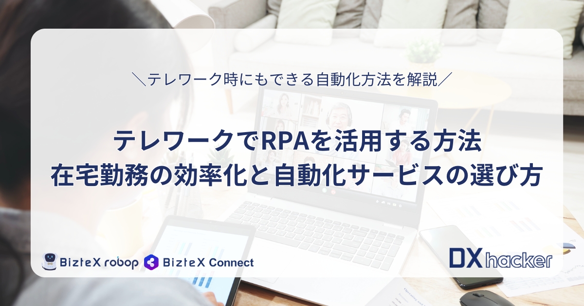 テレワークRPA記事アイキャッチ