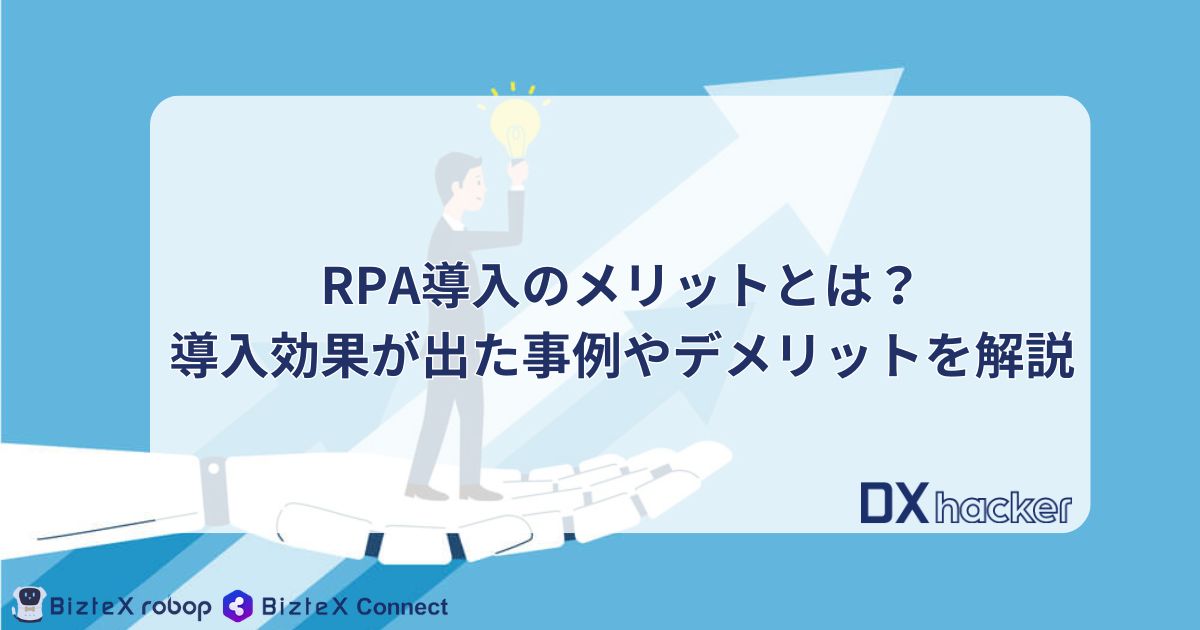 RPA導入メリット記事のアイキャッチ画像