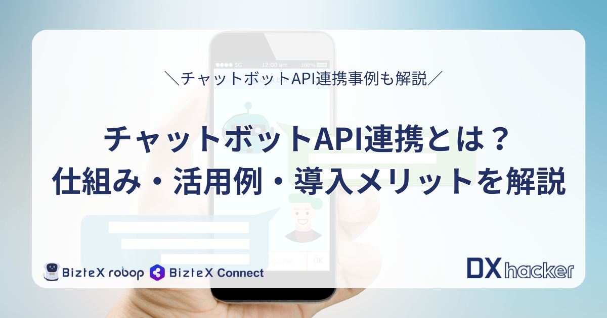 チャットボットAPI連携記事アイキャッチ