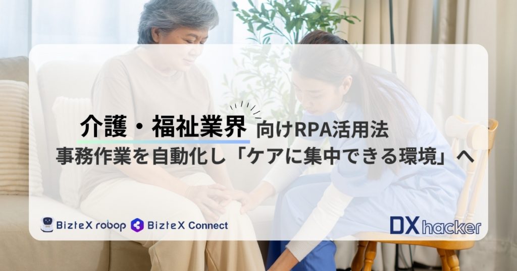 介護・福祉業界向けRPA記事アイキャッチ画像
