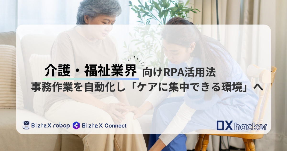 介護・福祉業界向けRPA記事アイキャッチ画像