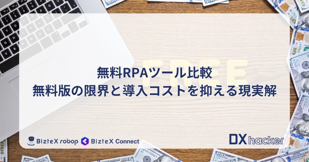 RPA無料記事アイキャッチ画像
