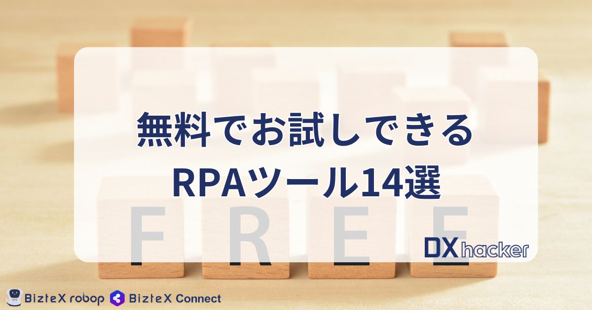 RPA無料記事アイキャッチ