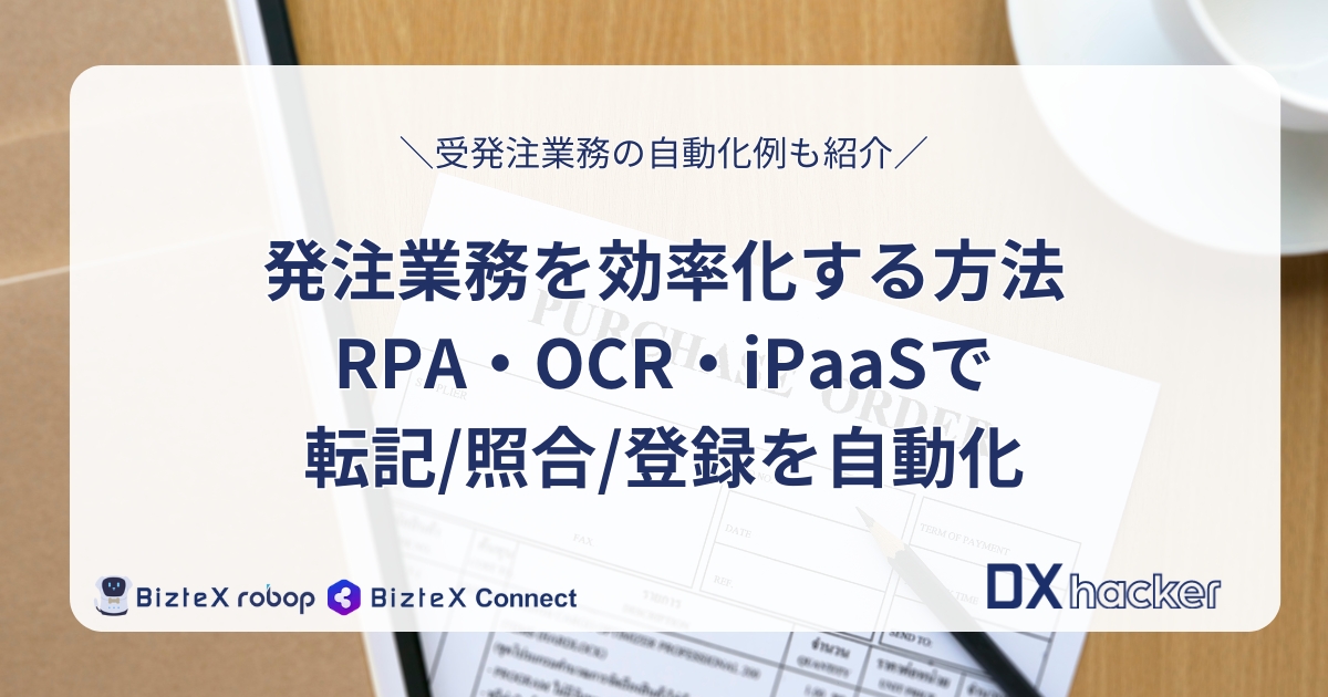 発注業務効率化記事アイキャッチ画像