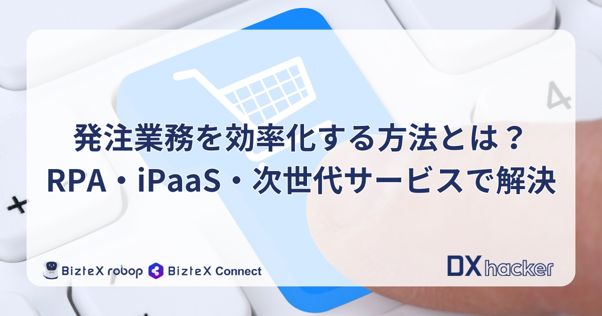 発注業務効率化記事アイキャッチ