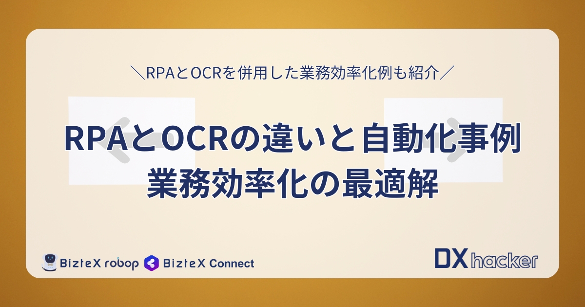 RPAとOCRの違い記事アイキャッチ