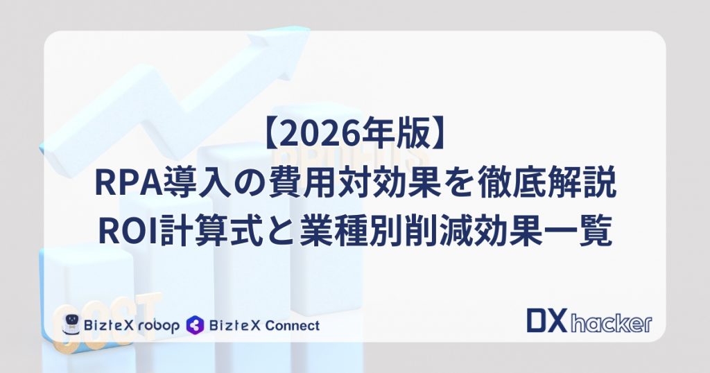 RPA費用対効果記事アイキャッチ画像