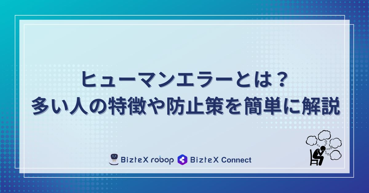 ヒューマンエラーとは記事アイキャッチ