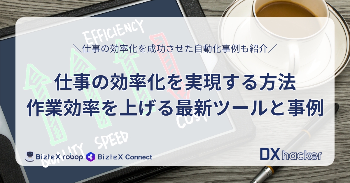 仕事効率化記事アイキャッチ