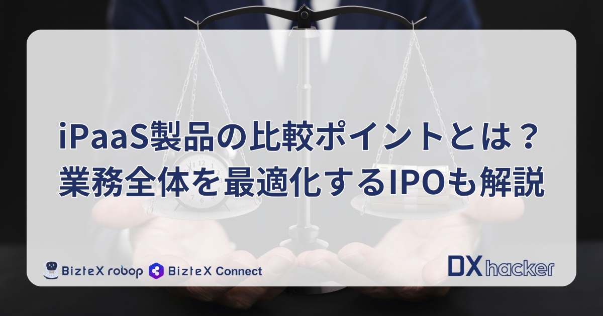 iPaaS比較記事アイキャッチ