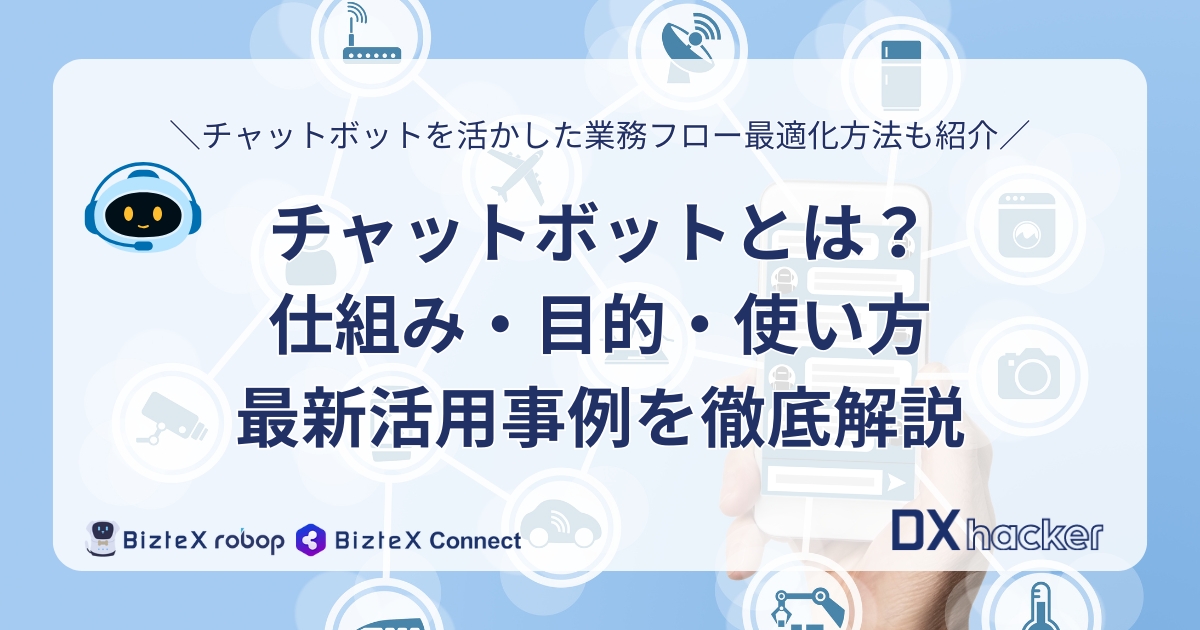 チャットボットとは記事アイキャッチ