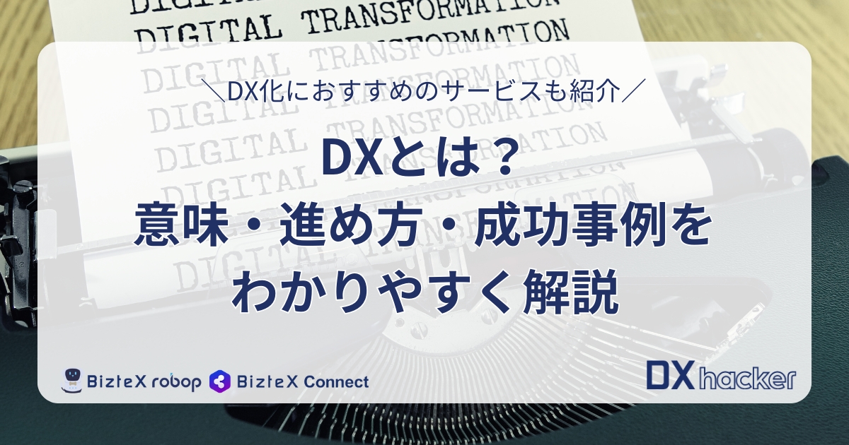 DXとは記事アイキャッチ