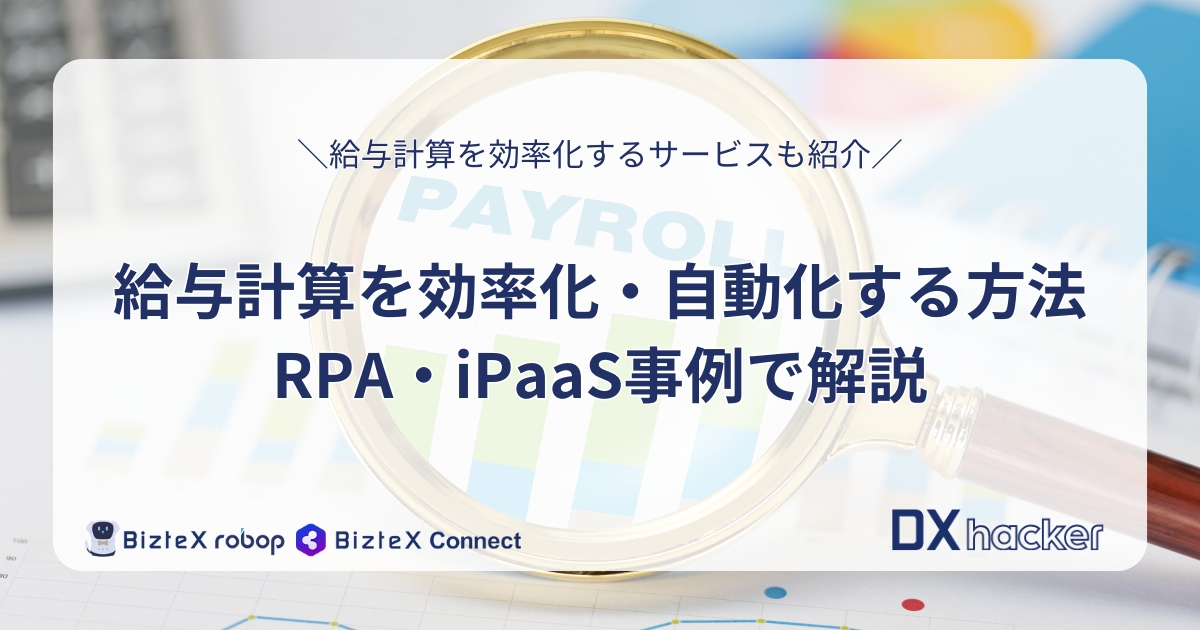 給与計算の自動化事例記事アイキャッチ