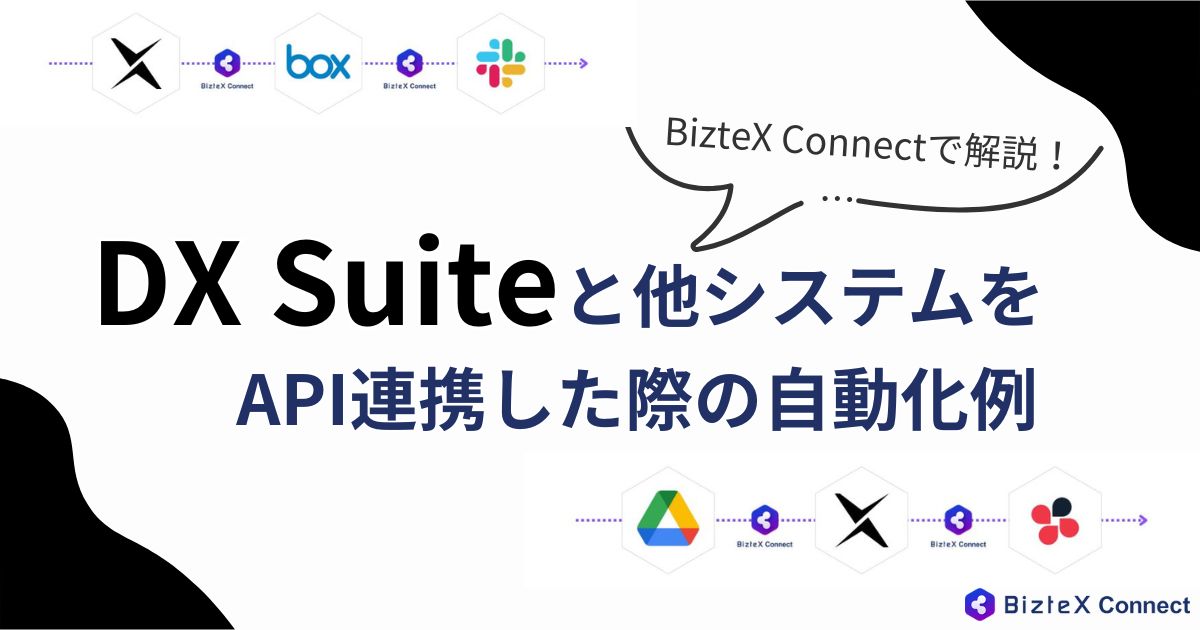 DX SuiteのAPI連携記事アイキャッチ