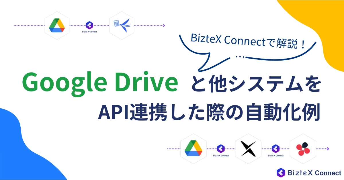 GoogleDriveのAPI連携記事アイキャッチ