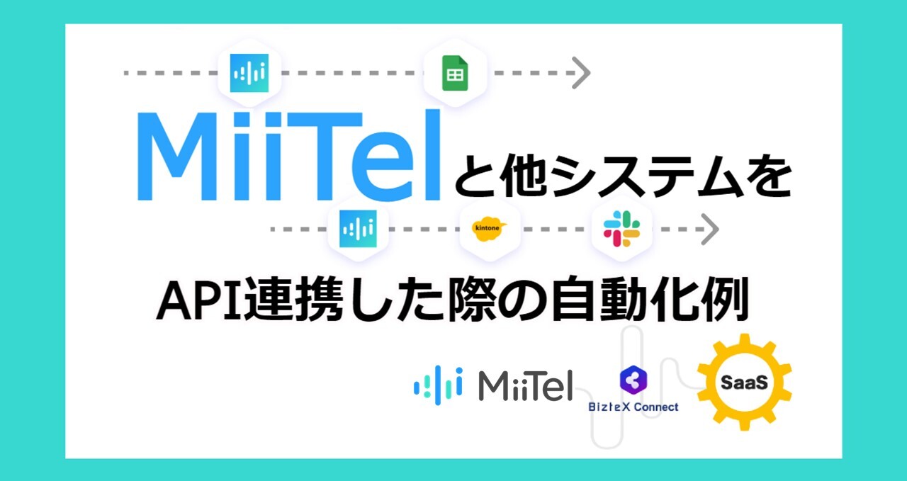 MiiTel×Connect連携記事アイキャッチ