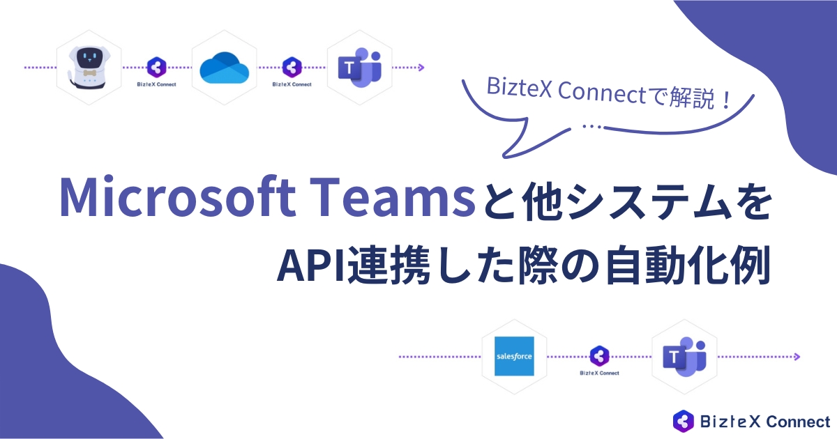 Microsoft TeamsのAPI連携記事アイキャッチ