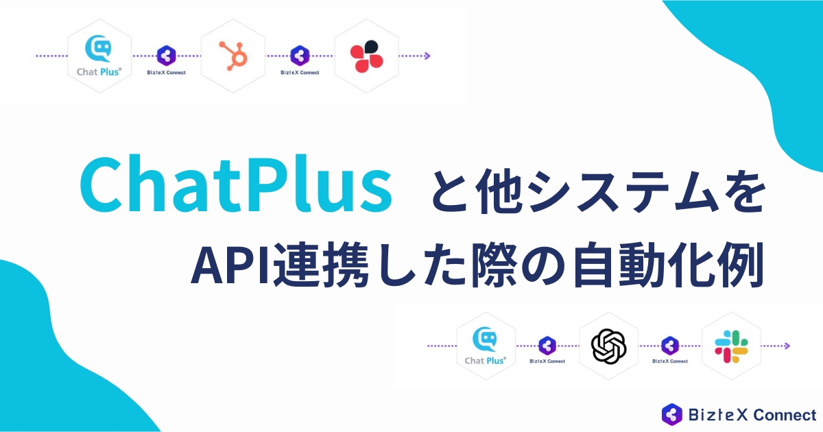 ChatPlusのAPI連携記事アイキャッチ