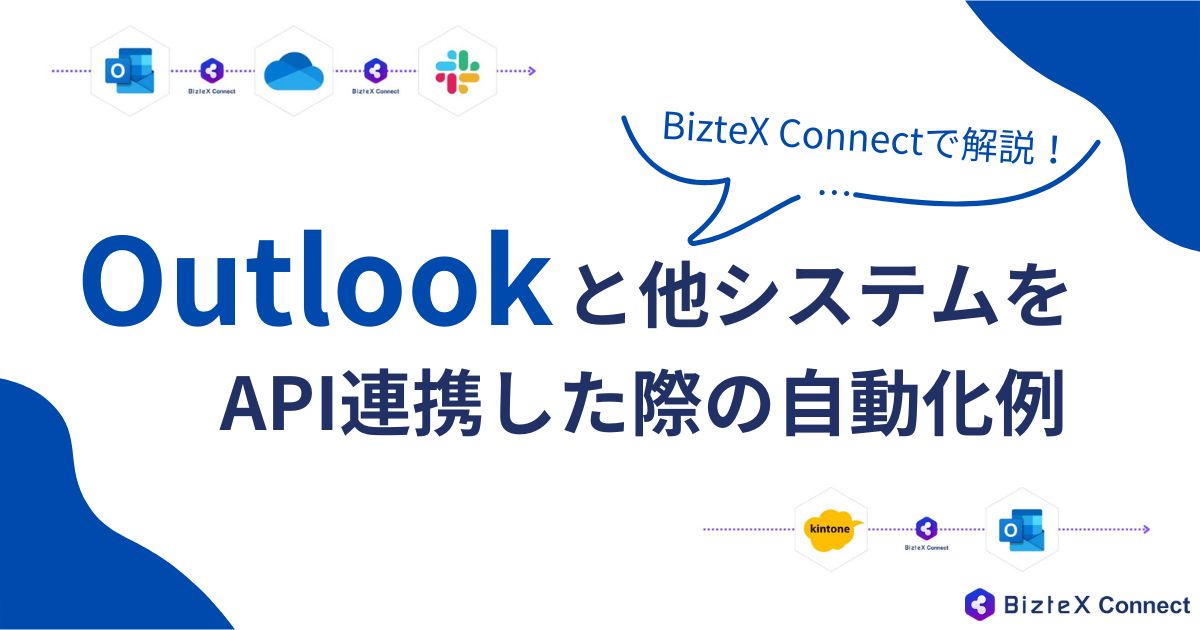 Outlook API連携記事アイキャッチ