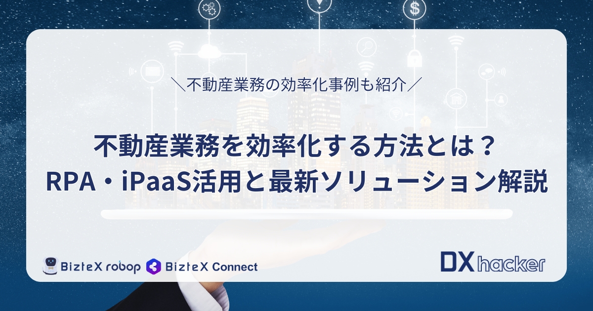不動産業務の効率化記事アイキャッチ