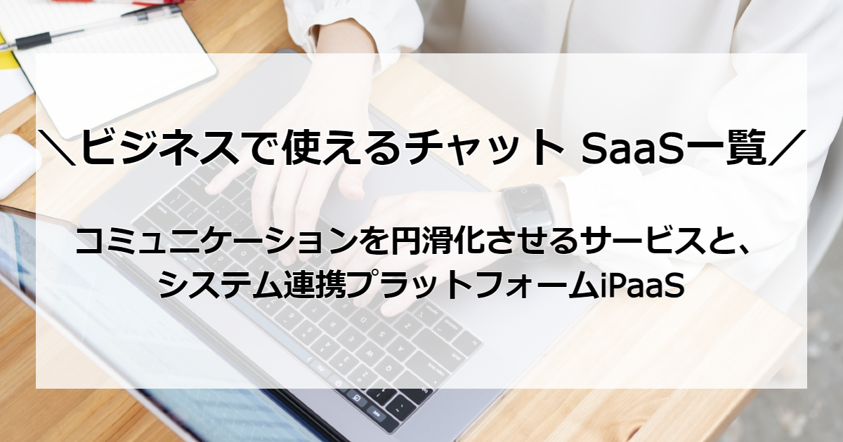 社内チャットツールおすすめ記事アイキャッチ