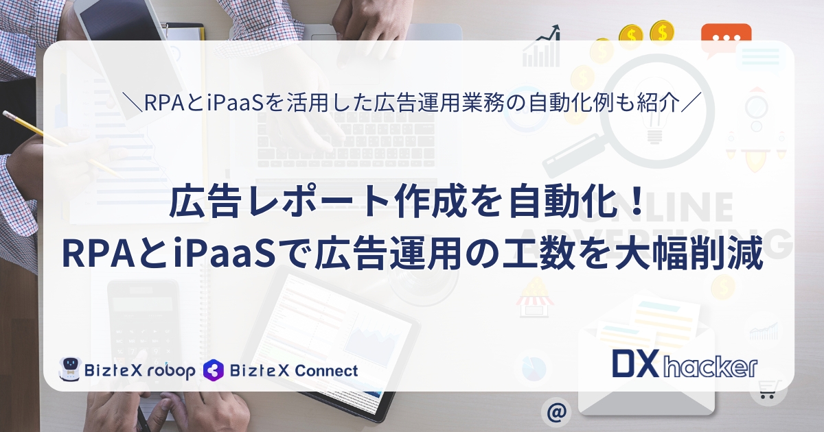 広告運用業務自動化記事アイキャッチ