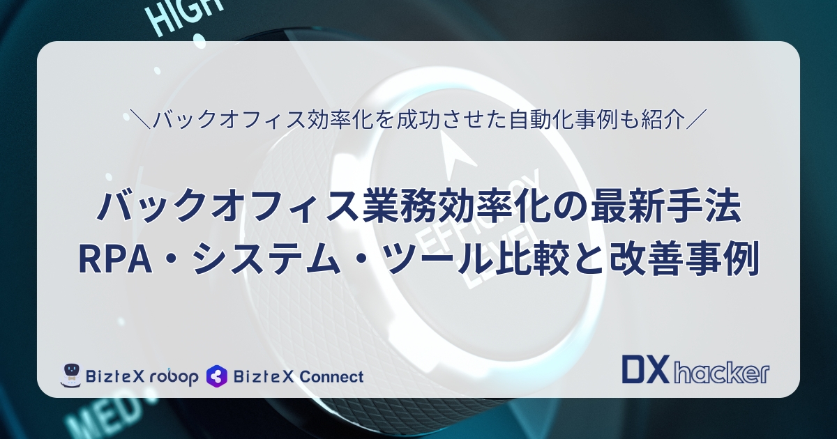 バックオフィス効率化記事アイキャッチ