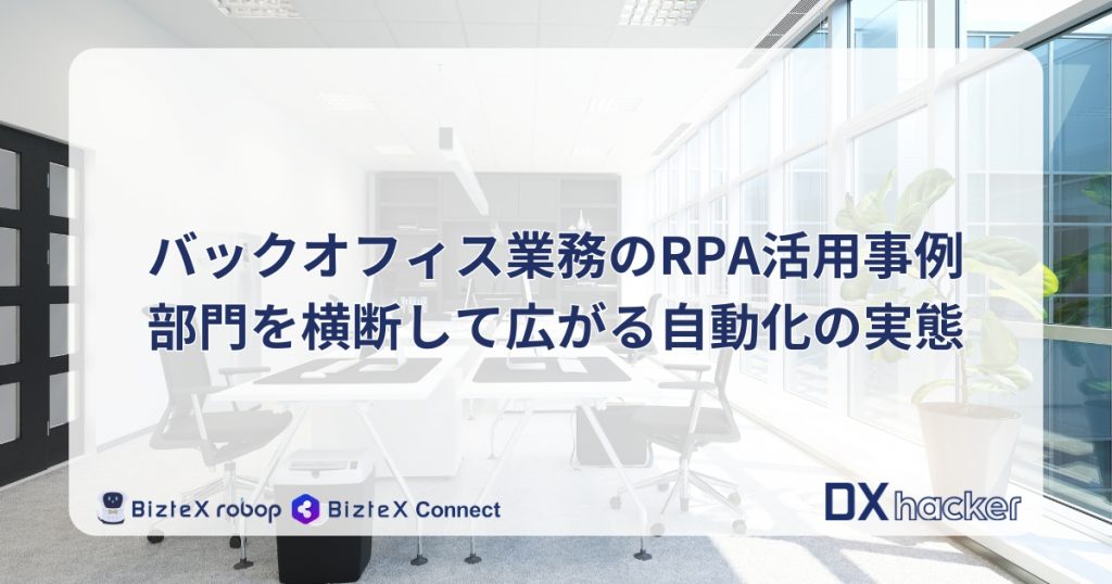 バックオフィス事例記事アイキャッチ画像