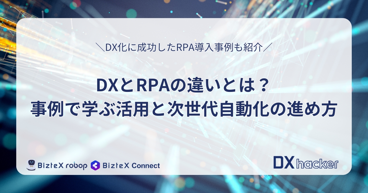 DXとRPAの違い記事アイキャッチ