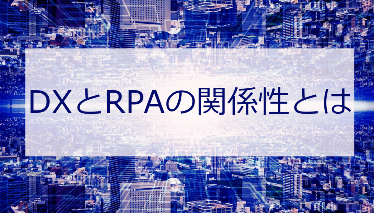 DXとRPAの関係性記事アイキャッチ