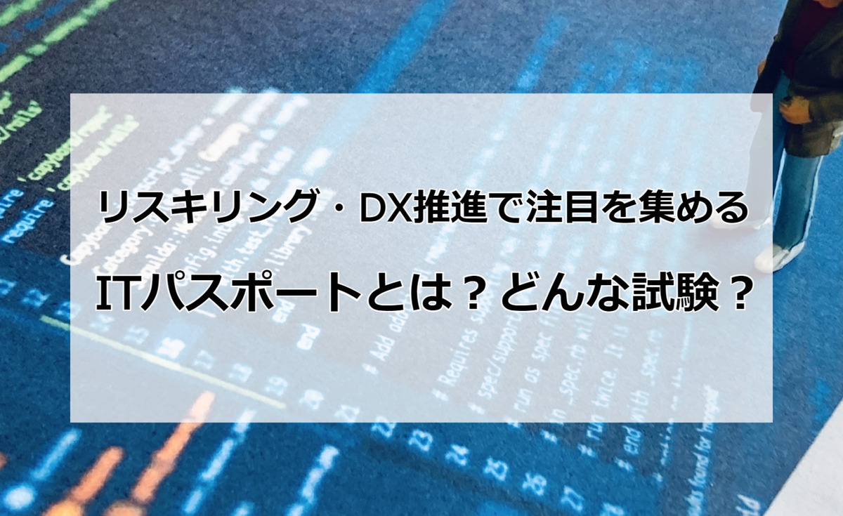 ITパスポートとは記事アイキャッチ