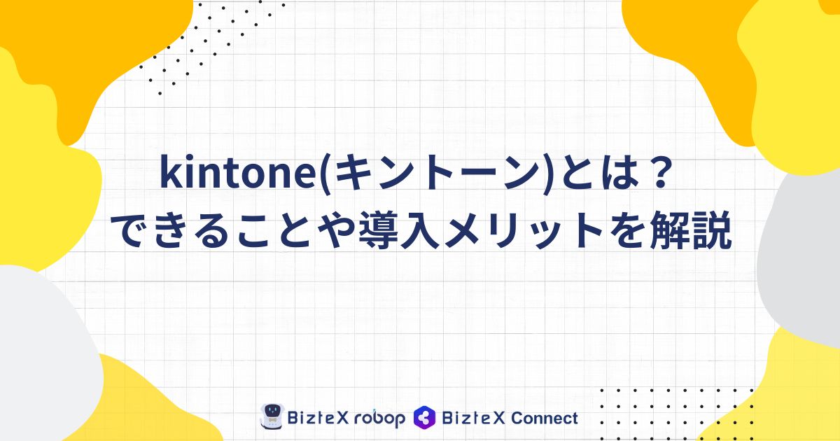 kintoneとは記事アイキャッチ