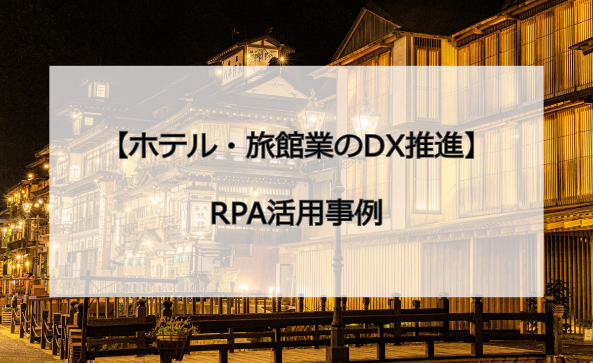 ホテル業界RPA活用事例記事アイキャッチ