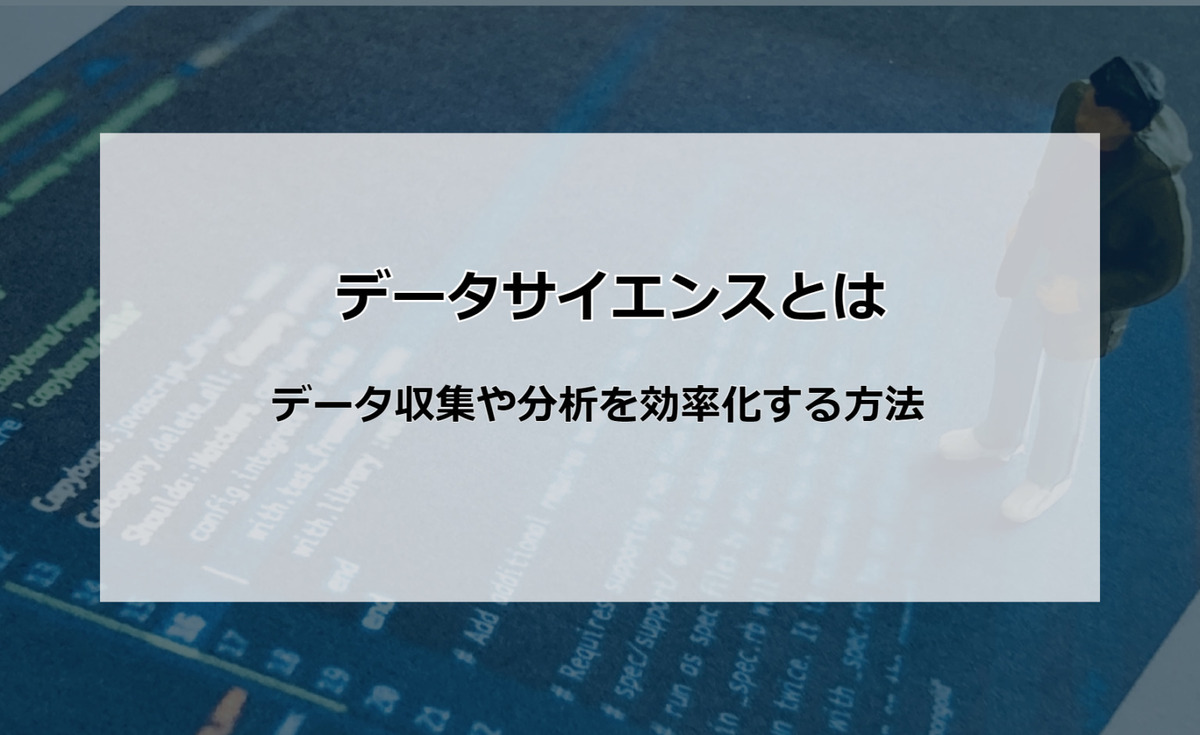 データサイエンス記事アイキャッチ