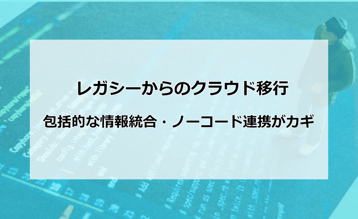 レガシーからのクラウド移行記事アイキャッチ