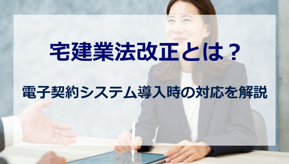 宅建業法改正記事アイキャッチ