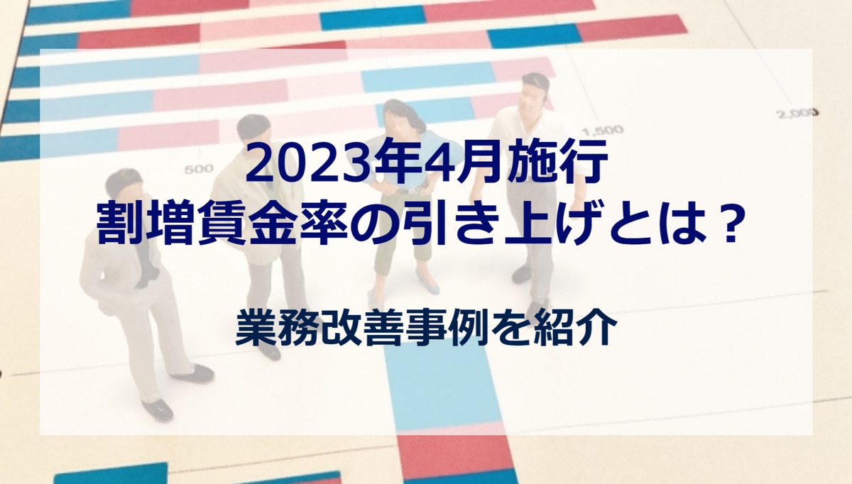 割増賃金率記事アイキャッチ