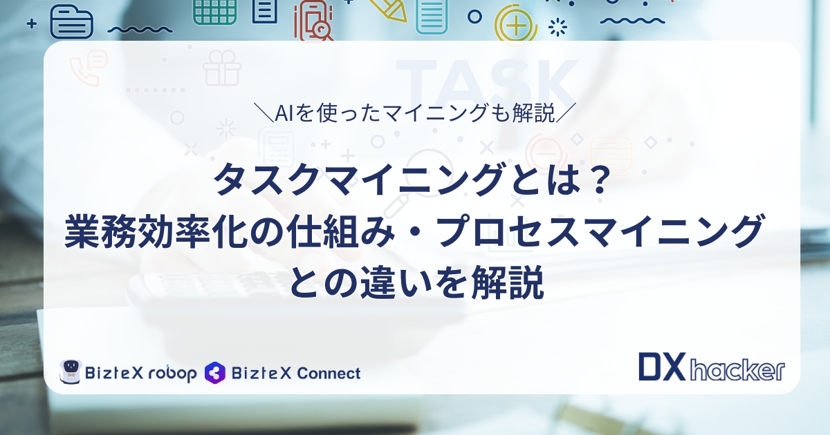 タスクマイニングとは記事アイキャッチ