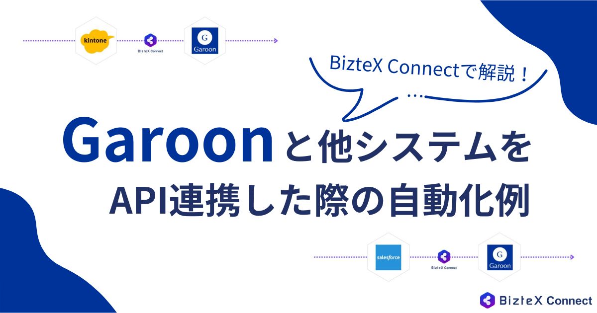 Garoon API連携記事アイキャッチ