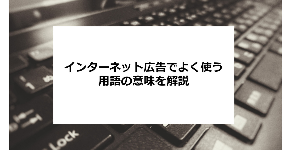 インターネット広告記事アイキャッチ